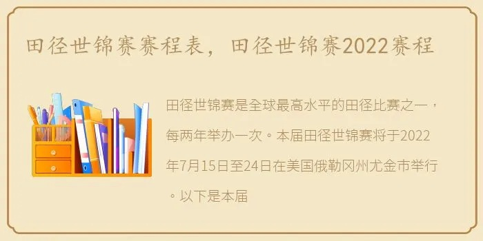 2022年田径世锦赛完整时间表公布-第2张图片-www.211178.com_果博福布斯