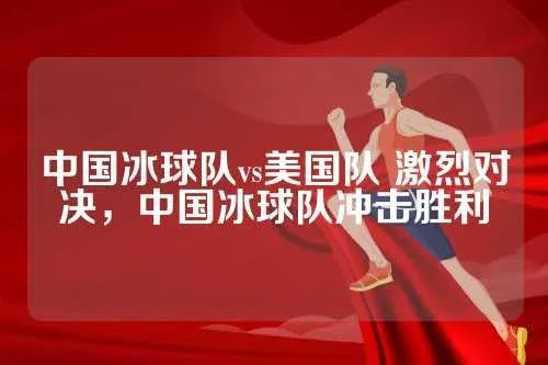 中国男子冰球队vs美国队 激烈对决，谁能胜出？