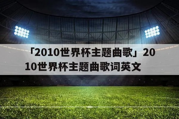 2017u20世界杯主题曲 2020世界杯歌曲名-第2张图片-www.211178.com_果博福布斯