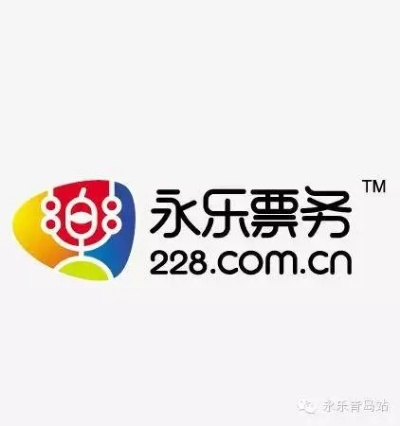 永乐票务打造票务行业的领军品牌-第1张图片-www.211178.com_果博福布斯