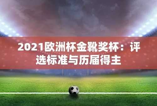 历届欧洲杯金靴金球奖得主 2021年欧洲杯金靴奖得主