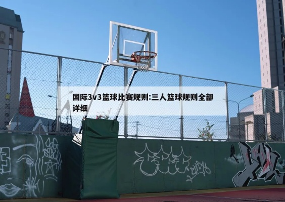 3v3篮球场标准尺寸图及相关规定说明